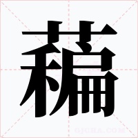 藊字的字形和写法