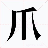 爪字字形