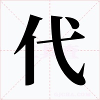 代字的字形和写法