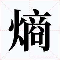 熵字的字形和写法