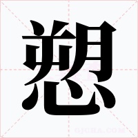愬字字形