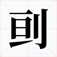 刯字的字形和写法