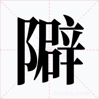 隦字的字形和写法