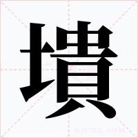 墤字的字形和写法