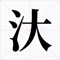 汏字字形