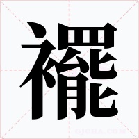 襬字字形