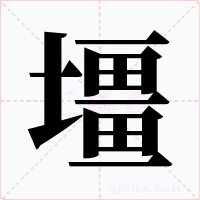 壃字的字形和写法