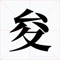 夋字的字形和写法