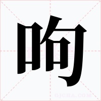 呴字字形