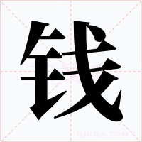 钱字的字形和写法