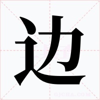 边字的字形和写法