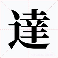 達字字形