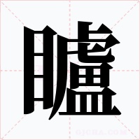 矑字字形