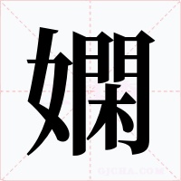 嫻字字形
