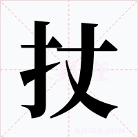 扙字字形