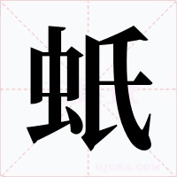蚔字字形