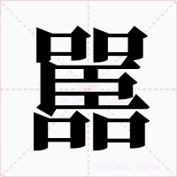 嚚字的字形和写法