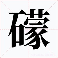 礞字字形