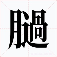 膼字字形