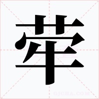 荦字的字形和写法