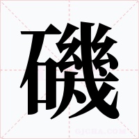 磯字的字形和写法