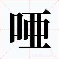 唖字的字形和写法