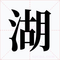 湖字字形