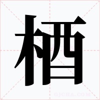 梄字字形