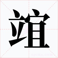 竩字的字形和写法
