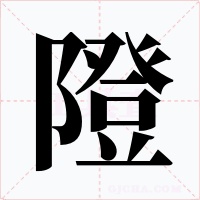隥字字形