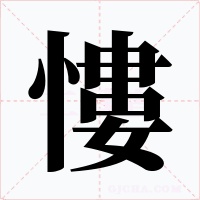 慺字的字形和写法