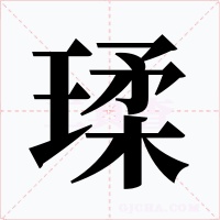 瑈字的字形和写法