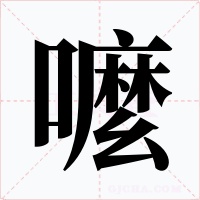 嚒字的字形和写法