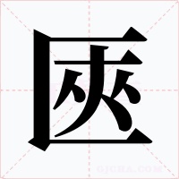 匧字的字形和写法