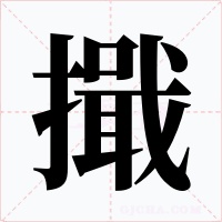 擑字的字形和写法