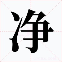 净字的字形和写法