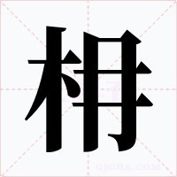 枏字的字形和写法