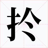 扵字的字形和写法