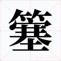簺字的字形和写法