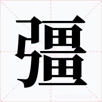 彊字字形