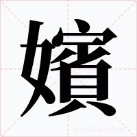 嬪字字形