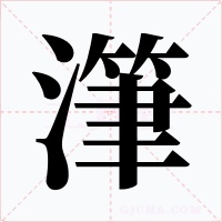 潷字的字形和写法