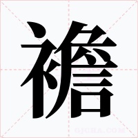 襜字的字形和写法