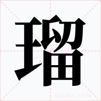 瑠字的字形和写法