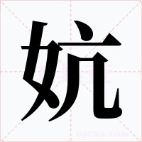 妔字字形
