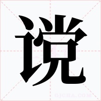 谠字字形