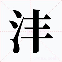 沣字字形