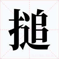 搥字字形