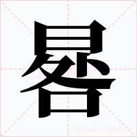 晷字的字形和写法