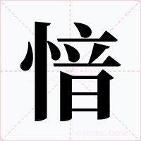 愔字的字形和写法